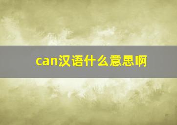 can汉语什么意思啊