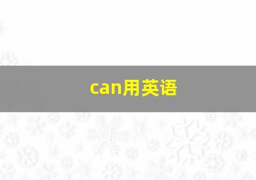 can用英语