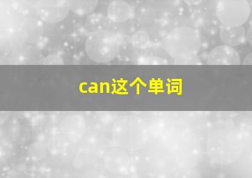 can这个单词