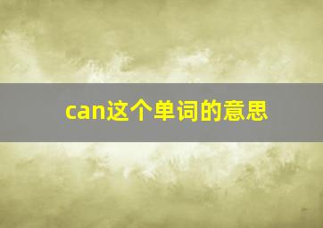 can这个单词的意思