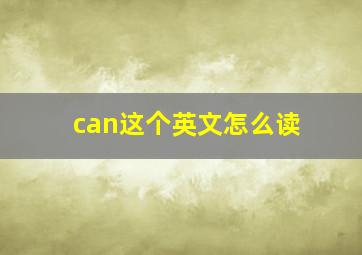 can这个英文怎么读