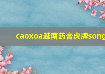 caoxoa越南药膏虎牌song