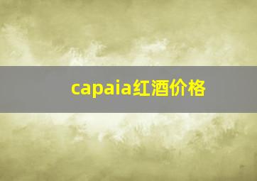 capaia红酒价格