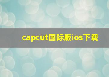 capcut国际版ios下载