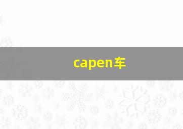 capen车