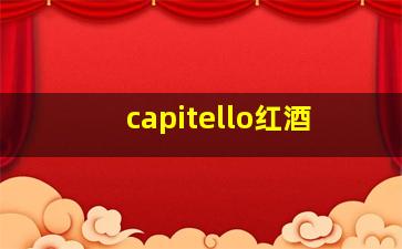 capitello红酒