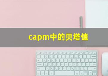 capm中的贝塔值