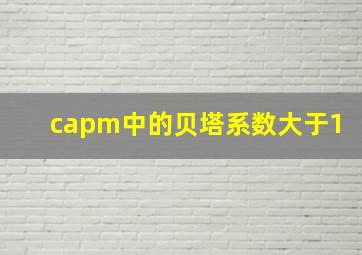 capm中的贝塔系数大于1