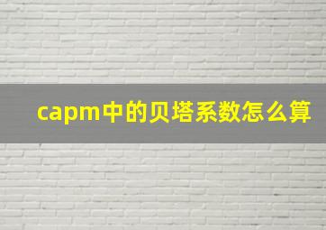 capm中的贝塔系数怎么算