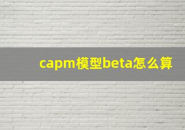 capm模型beta怎么算