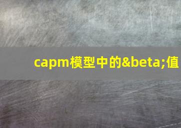 capm模型中的β值