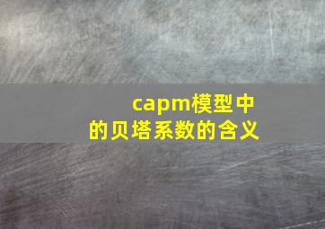 capm模型中的贝塔系数的含义