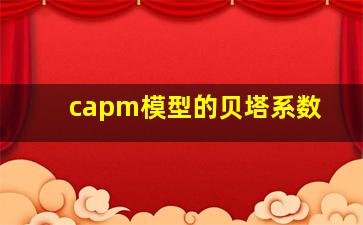 capm模型的贝塔系数