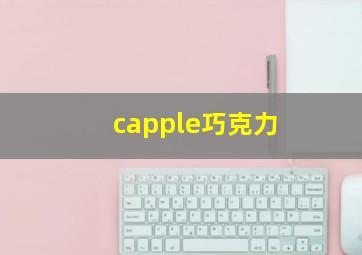 capple巧克力