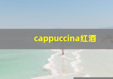 cappuccina红酒