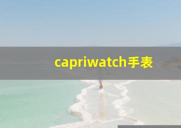 capriwatch手表