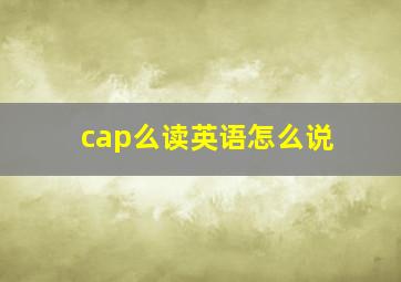 cap么读英语怎么说