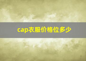 cap衣服价格位多少