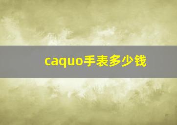 caquo手表多少钱