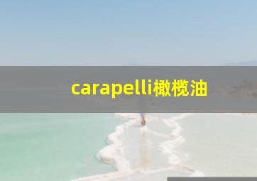 carapelli橄榄油