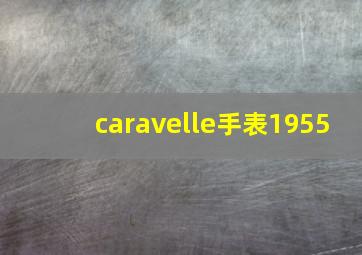 caravelle手表1955