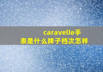 caravelle手表是什么牌子档次怎样