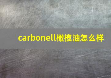 carbonell橄榄油怎么样