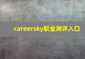 careersky职业测评入口