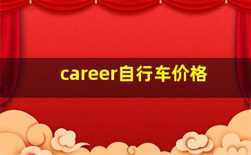 career自行车价格