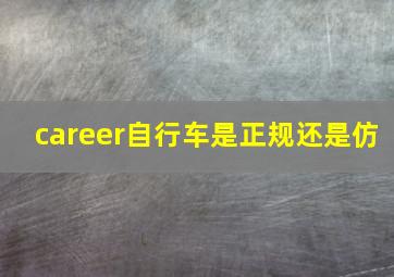 career自行车是正规还是仿