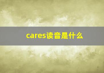 cares读音是什么