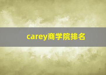 carey商学院排名