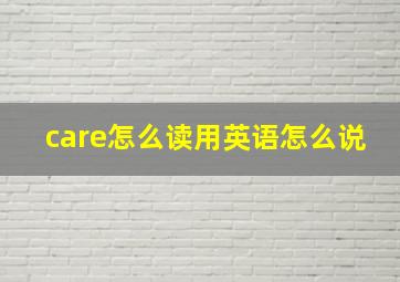 care怎么读用英语怎么说