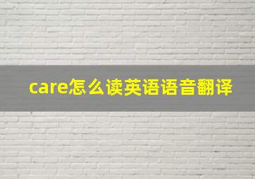 care怎么读英语语音翻译