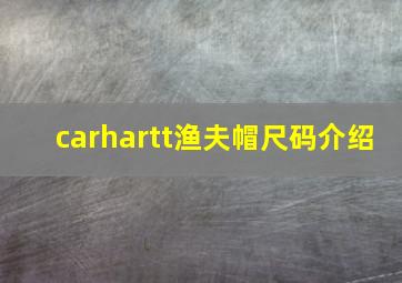 carhartt渔夫帽尺码介绍