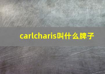 carlcharis叫什么牌子