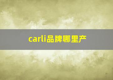 carli品牌哪里产