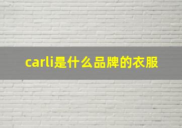 carli是什么品牌的衣服