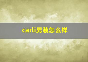 carli男装怎么样