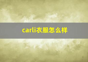 carli衣服怎么样