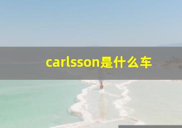 carlsson是什么车