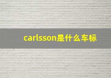 carlsson是什么车标