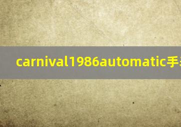 carnival1986automatic手表价格