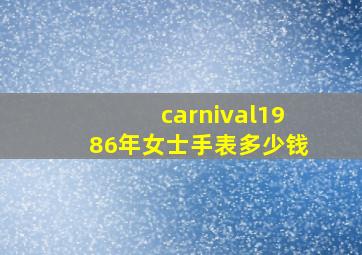 carnival1986年女士手表多少钱