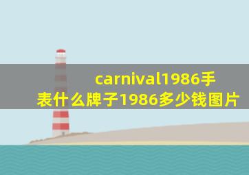 carnival1986手表什么牌子1986多少钱图片