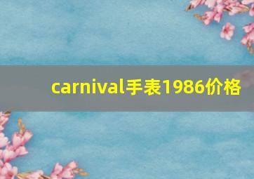 carnival手表1986价格