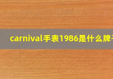 carnival手表1986是什么牌子