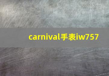 carnival手表iw757