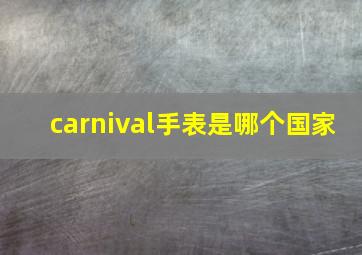 carnival手表是哪个国家