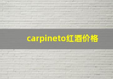 carpineto红酒价格